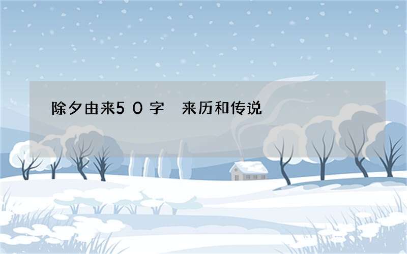 除夕由来50字 来历和传说